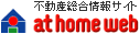 「アットホーム全国不動産情報ネットワーク」事務所・店舗用賃貸物件情報